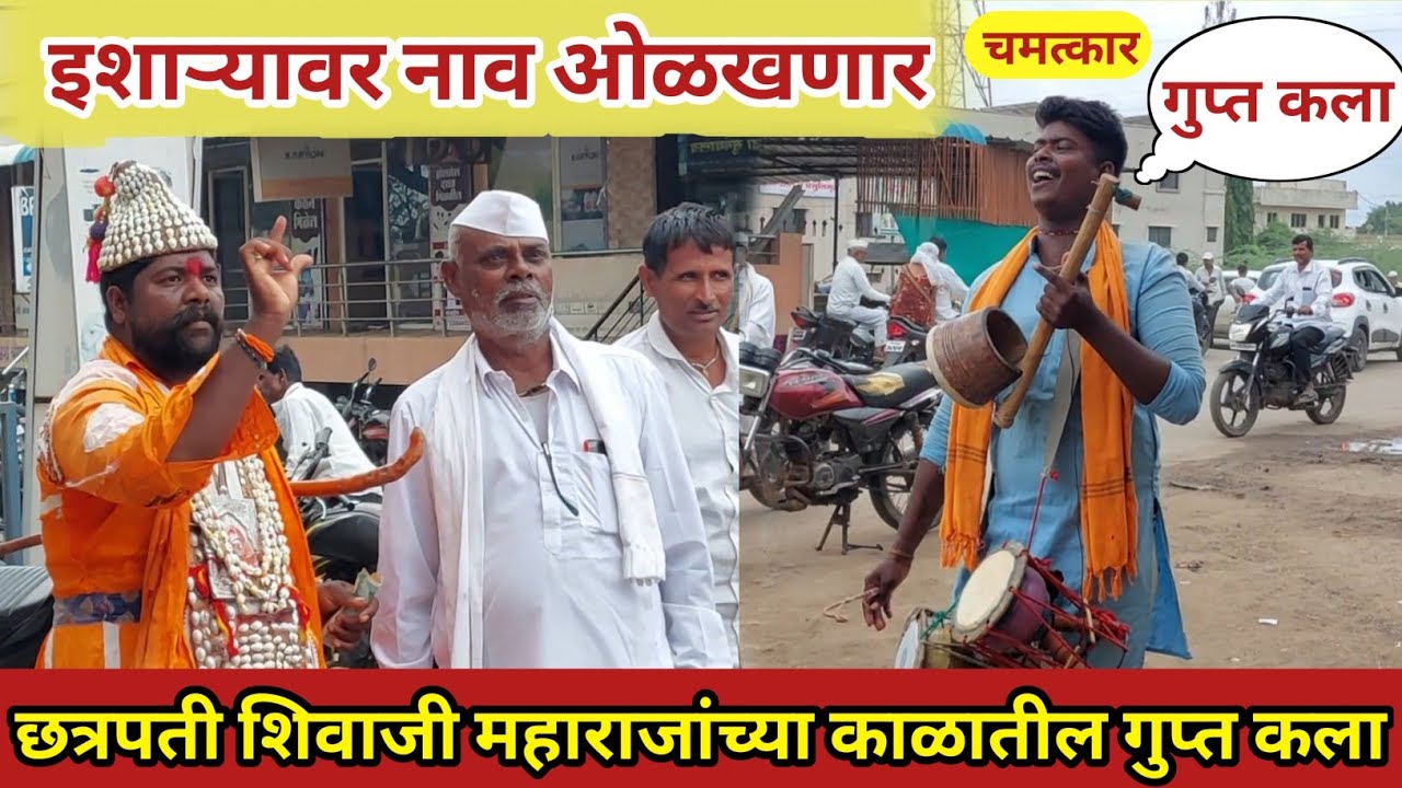 इशाऱ्यावर नाव ओळखणारी शिवकालीन अशी कला आपण कधीच पाहिली नसेल.! APP Marathi News