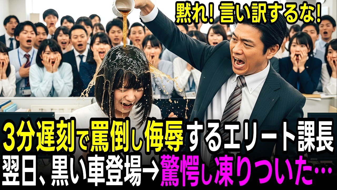 老人を助けて3分遅刻_上司に罵倒された翌日_会社に黒塗りの車が