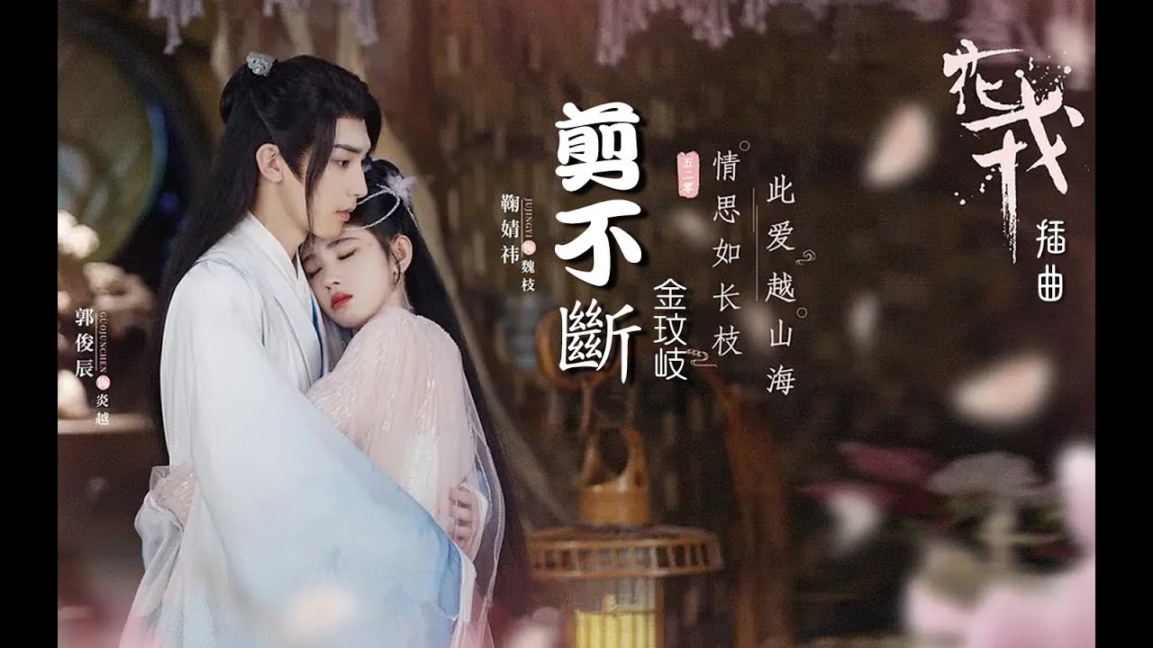 剪不断 &ndash; 金玟岐『剪不斷的兩端，淚淋濕了彼岸，這餘生若是你怎捨離散。』《花戎 Beauty of Resilience》電視劇插曲  ♪動態歌詞♪