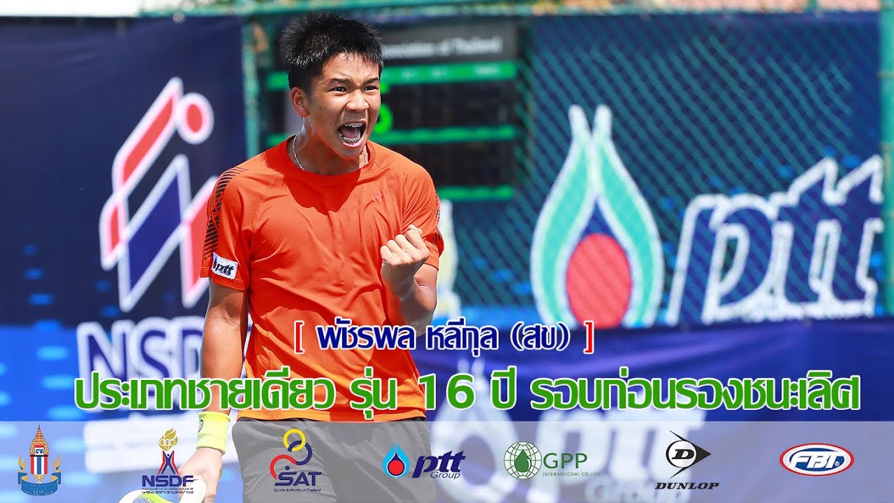 การคัดเลือกนักเทนนิสเยาวชนทีมชาติ ประจำปี 2569  รุ้น 16 ปี รอบก่อนรองฯ - พัชรพล พบกับ ปาณะวัฒศ์