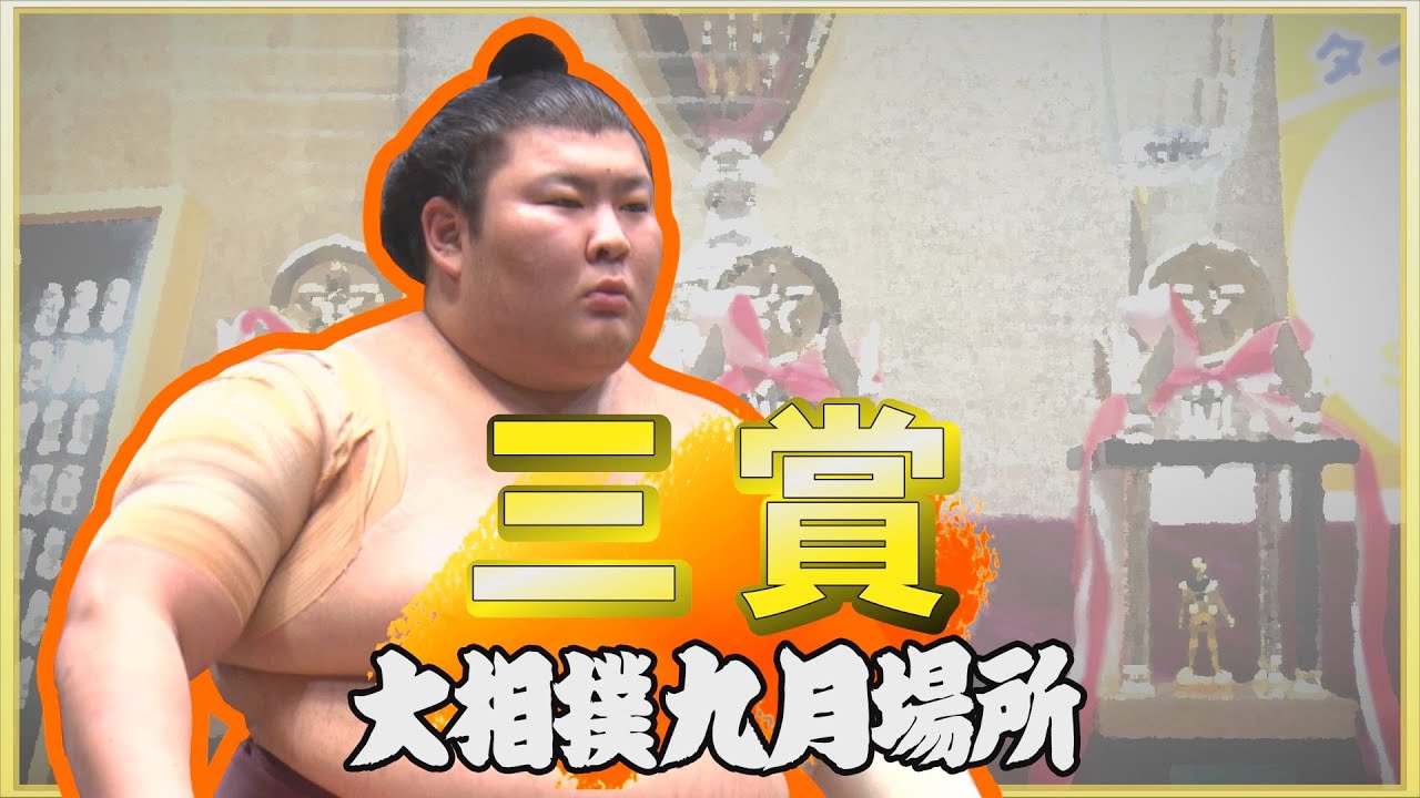 熱海富士11勝全部見せます！　＜令和５年九月場所＞ 三賞　SUMO