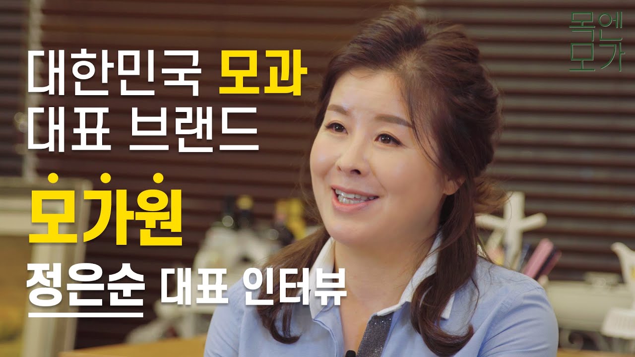 대한민국 모과 대표브랜드 모가원 정은순 대표 인터뷰 - 