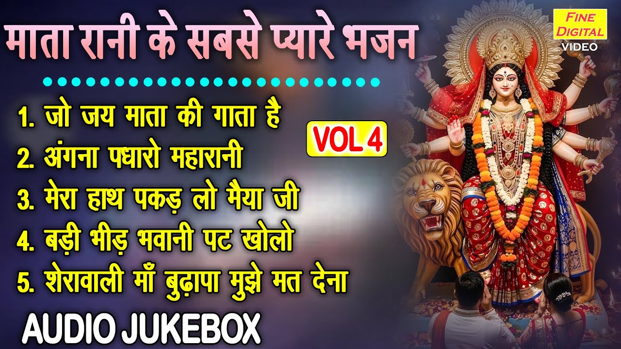 माता रानी के सबसे प्यारे भजन Vol 4 | Non Stop Mata Bhajan | Mata Rani Ke Bhajan [AUDIO JUKEBOX]
