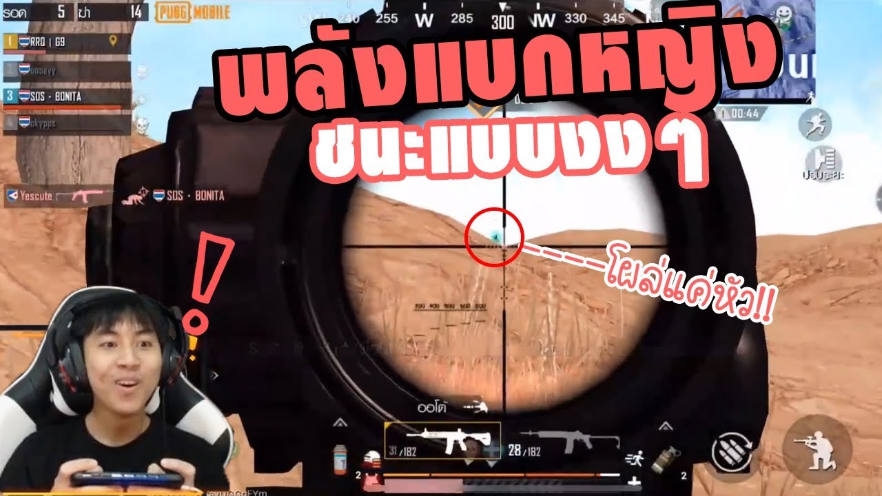 PUBG M : พลังแบกหญิง หุหุ