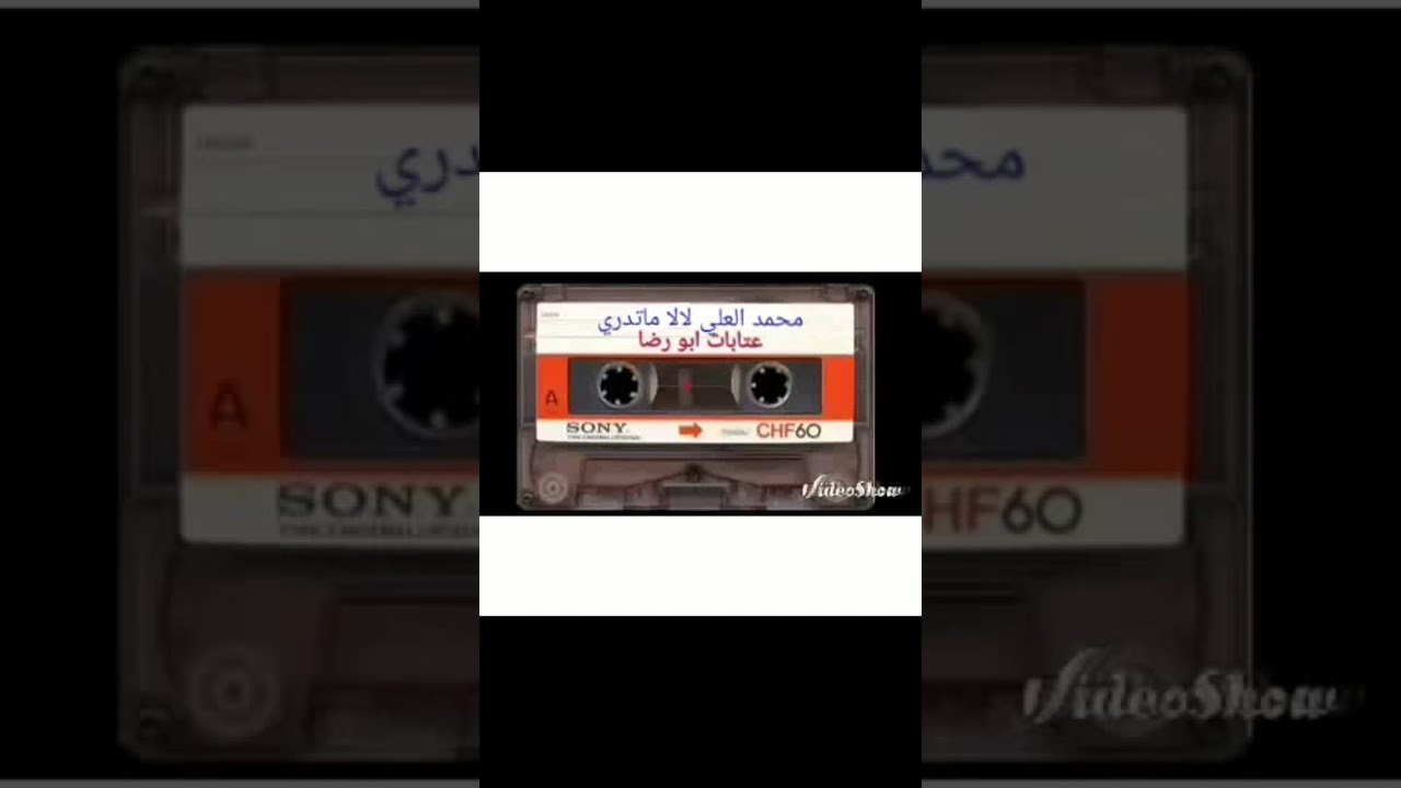 محمد العلي لالا ماتدري