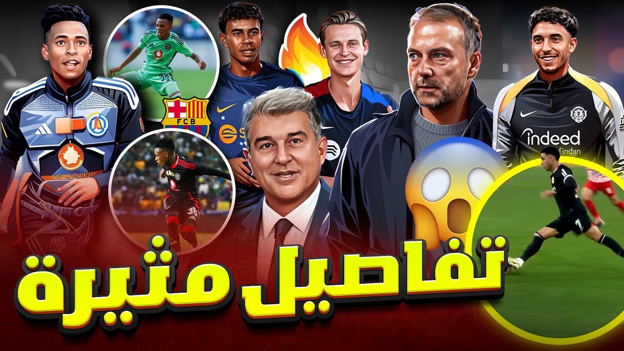 عاجل⚡ برشلونة يقترب من ضم موهبة إفريقية جديدة ! اهتمام بمرموش ! نكتة دي يونغ وريال مدريد يُعاقب!❌