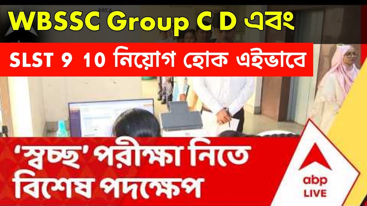 SLST 9 10 SSC Group C D স্বচ্ছ নিয়োগের দৃষ্টান্ত স্থাপন করা যেত এইভাবে। SLST Interview SSC Gr C D ।
