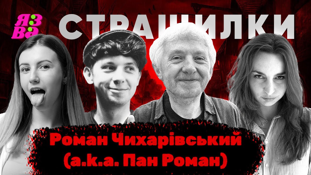 СТРАШИЛКИ із Романом Чихарівським a.k.a. Пан Роман | ВИПУСК 5