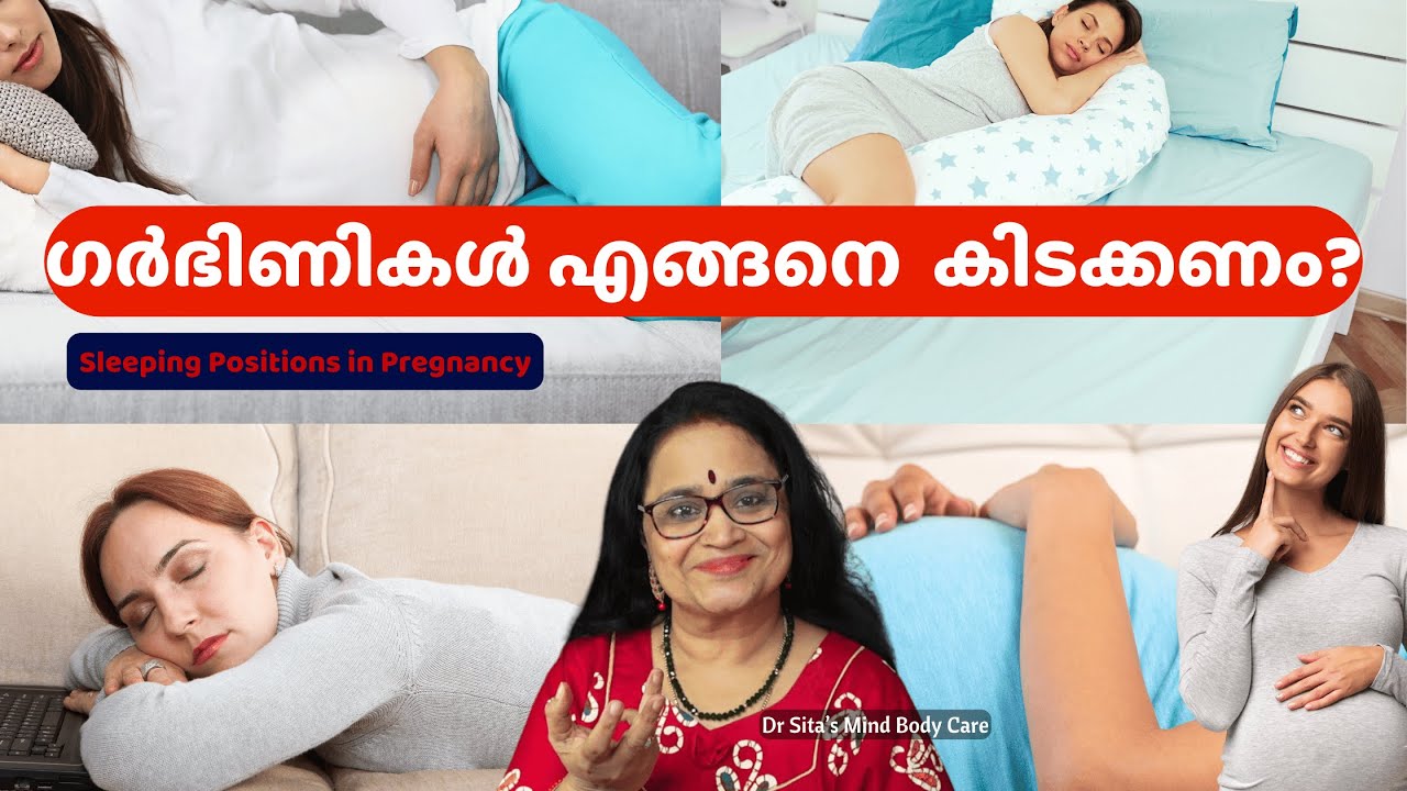 ഗർഭിണികൾ കിടക്കേണ്ട രീതികൾ | Sleeping Positions #drsita #pregnancy #pregnancysleeping #momtobe