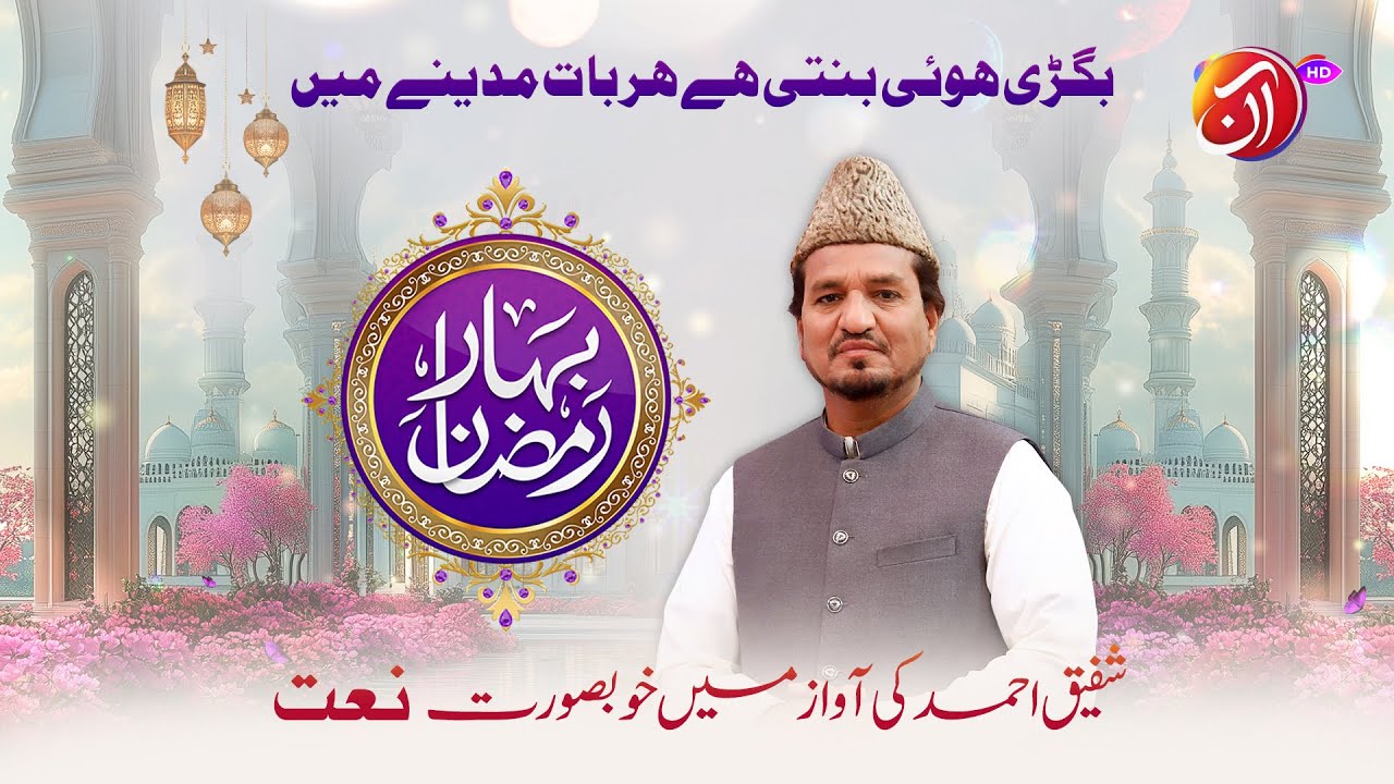 Bigri hui banti hai har baat madine mein | Beautiful Naat by Shafiq Ahmed | Bahar-e-Ramadan