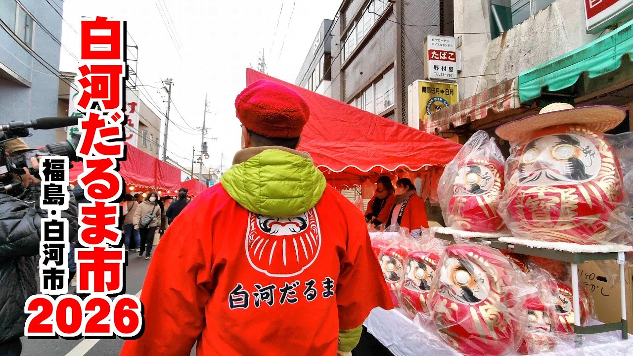 4K  【白河だるま市】2026  福島：白河市　撮影：令和8年2月11日（建国記念の日）