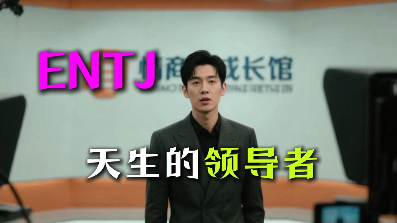 ENTJ | 天生的领导者   #情商 #mbti #entj #沟通 #领导力