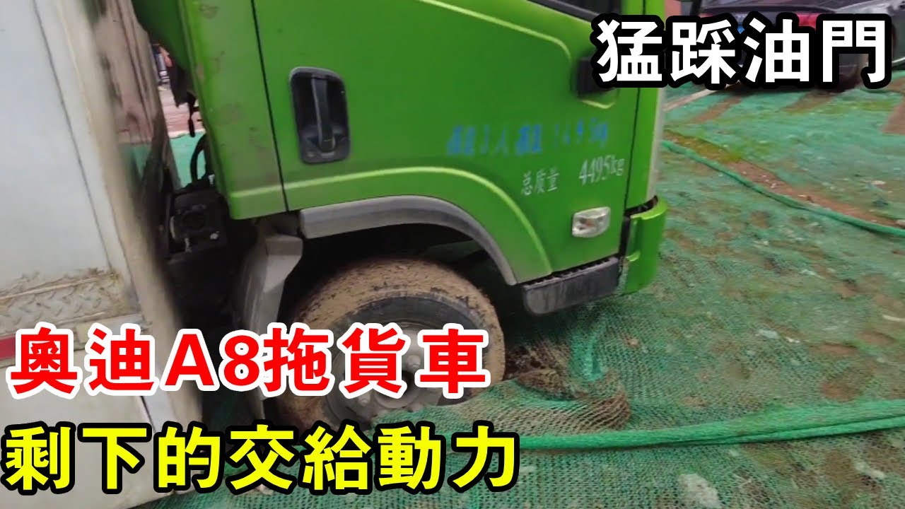 奧迪A8拖曳貨車，只用踩油門，剩下的交給動力【暴躁的車輪】