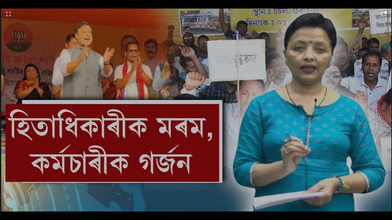 হিতাধিকাৰীক মৰম, কৰ্মচাৰীক গৰ্জন