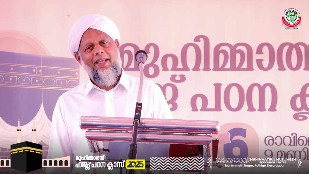 മുഹിമ്മാത്ത് ഹജ്ജ് പഠന ക്ലാസ് 2025 | PART-3
