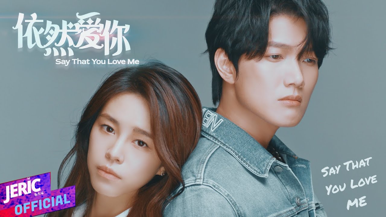 JERIC陳傑瑞《依然愛你 Say That You Love Me》Official MV (ft. APUPUCHERRY) STYLM