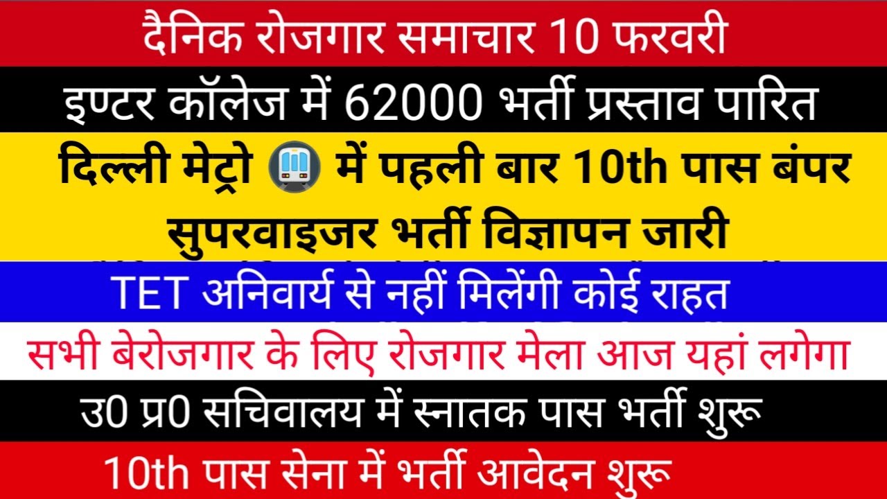 दिल्ली मेट्रो में पहली बार सुपरवाइजर भर्ती का नया नोटिफिकेशन जारी | उ0 प्र0 सचिवालय में स्नातक भर्ती