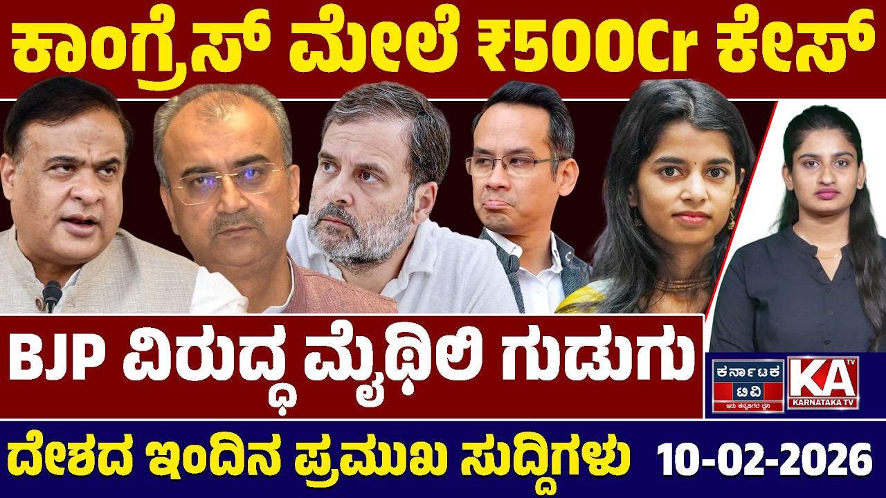 National News | ದೇಶದ ಇಂದಿನ ಪ್ರಮುಖ ಸುದ್ದಿಗಳು | 10-02-2026 | Himanta Biswa Sarma | Mythili Thakur |KTV