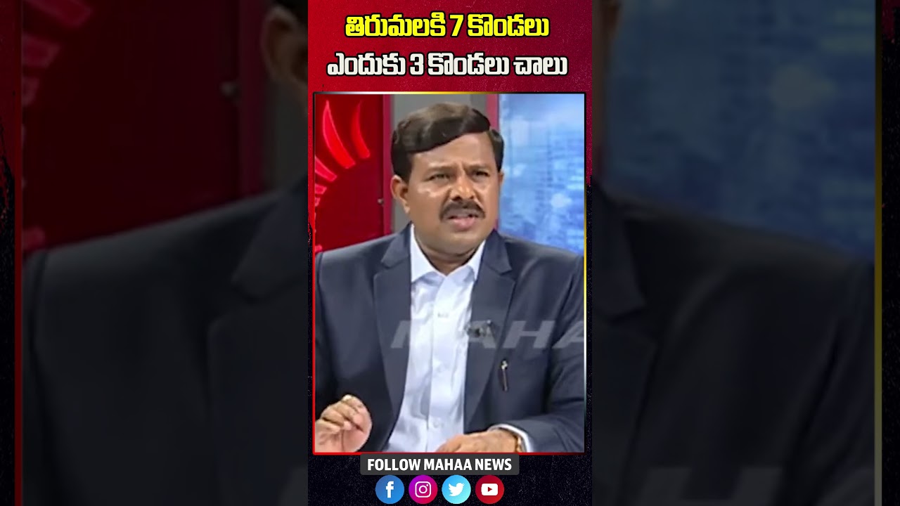 తిరుమలకి 7 కొండలు ఎందుకు 3 కొండలు చాలు.. | Mahaa News