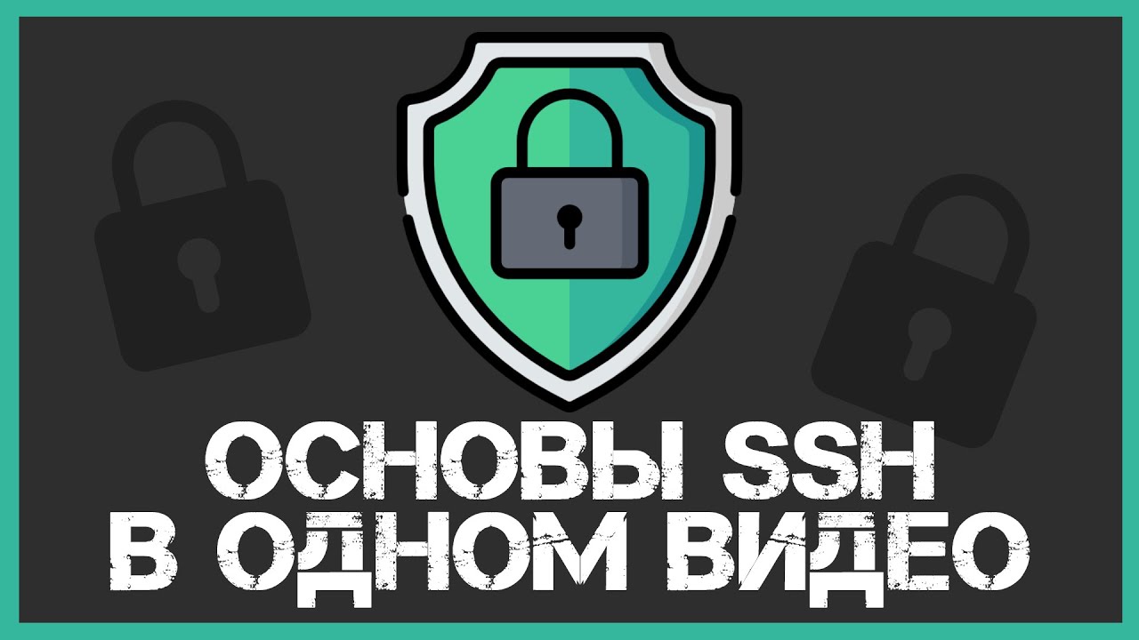 Основы SSH и SCP в одном видео | Настройка для безопасной работы