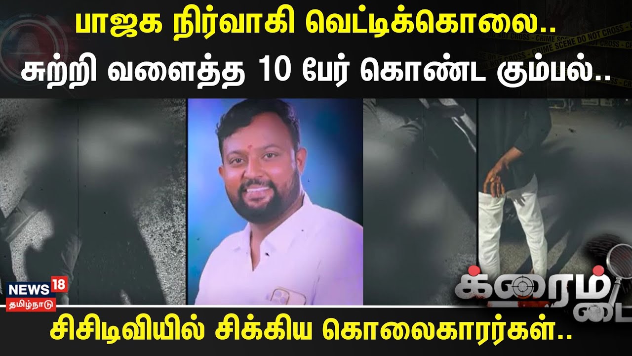 Crime Time | பாஜக நிர்வாகி வெட்டிக்கொலை..- சுற்றி வளைத்த 10 பேர் கொண்ட கும்பல்..