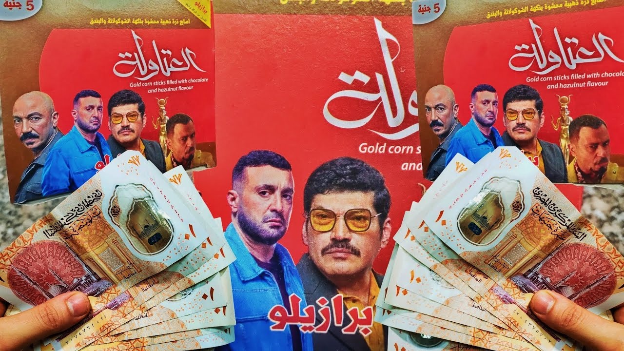 يالا بينا نفتح ٣علب بسكوت العتاولة الجديد🤩🤩 ونشوف هنكسب كام؟🤔🤔 المال الحلال اهوه 🤣🤣