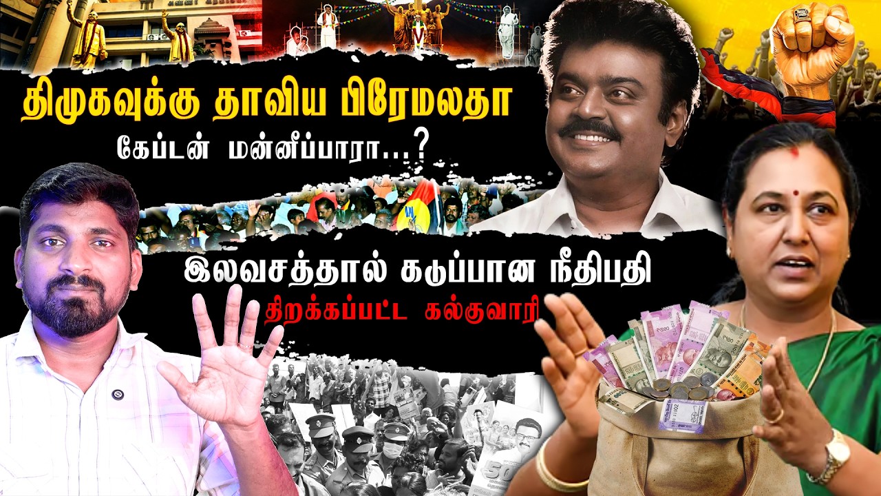 விற்கப்பட்டதா விஜயகாந்த் தேமுதிக | இலவசத்திற்கு எதிப்பு தெரிவித்த நீதிமன்றம்| Arasiyal Sadhurangam