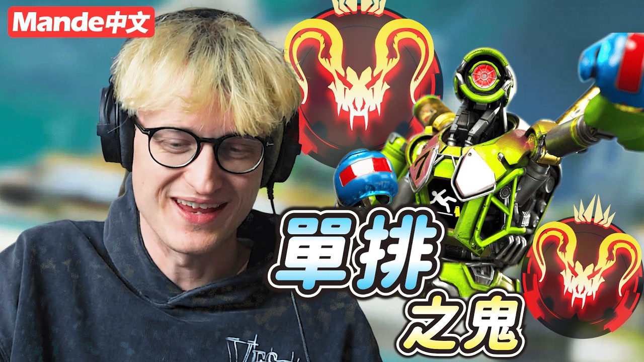 【Mande中文】😼單排之鬼抽爛所有人😼空投G7簡直做壞啦😼熟悉的哨兵狙爛對面😼