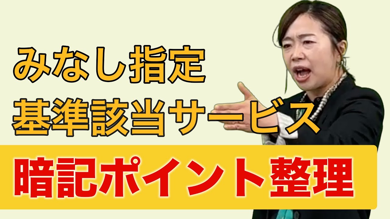 【ケアマネ試験対策】混乱しやすい「基準該当サービス」「みなし指定」の暗記ポイント解説