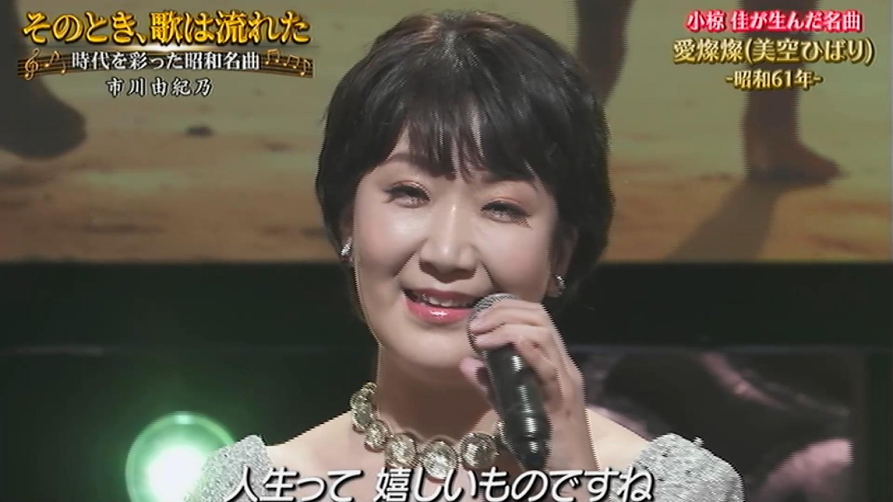 市川由紀乃／愛燦燦　美空ひばり