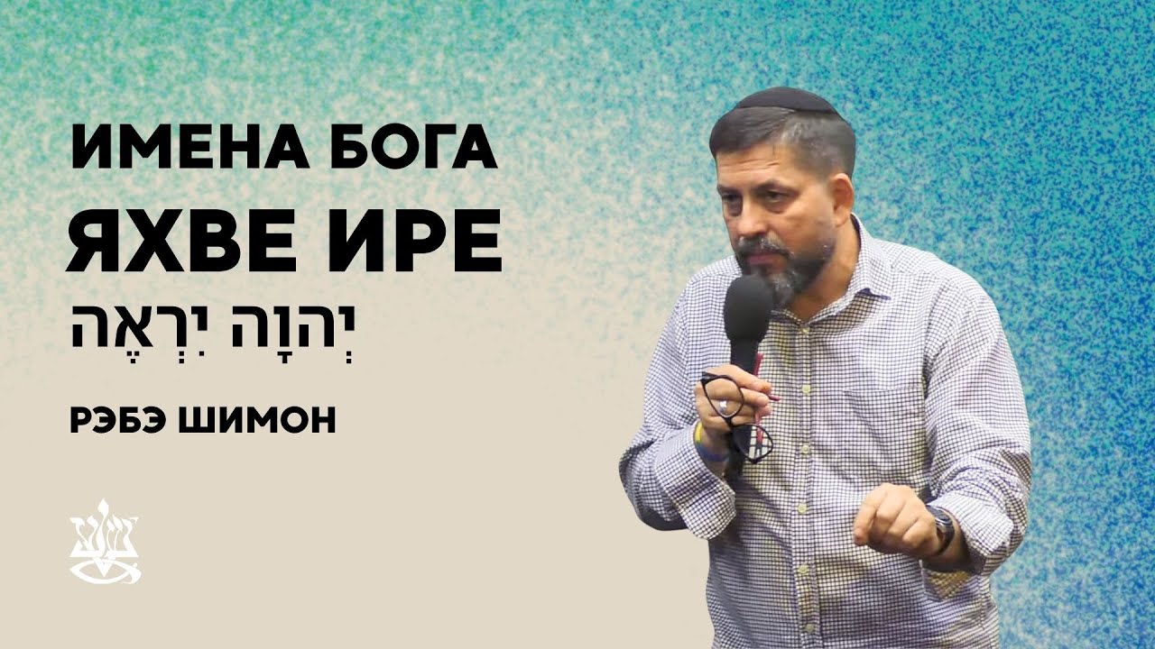 Шаббат | ИМЕНА БОГА. ЯХВЕ ИРЕ 1 יְהוָה יִרְאֶה | Ребе Шимон (08.11.25)