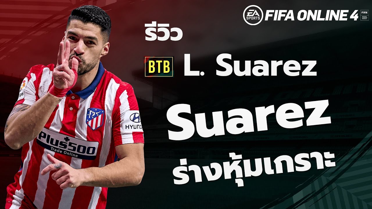 BTB REVIEW : L.Suarez ร่างหุ้มเกราะ FIFA ONLINE 4