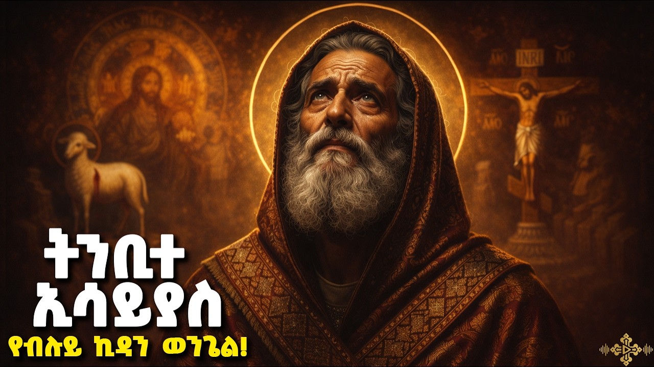 ትንቢተ ኢሳይያስ ሙሉ ክፍል | የብሉይ ኪዳን ወንጌል | አምስተኛው ወንጌል | The Book of Isaiah
