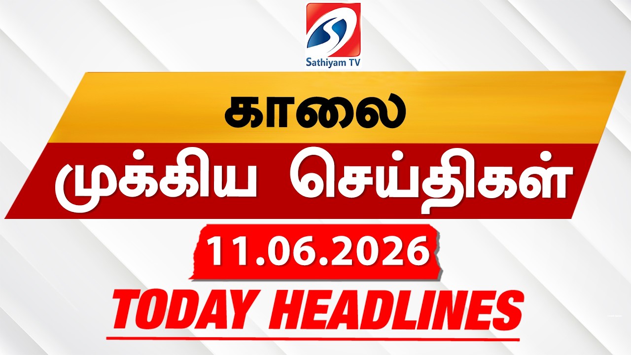 Today's Headlines | 11 JUN 2026 | Morning Headlines | 6AM Headlines | Latest Headlines | Sathiyam TV