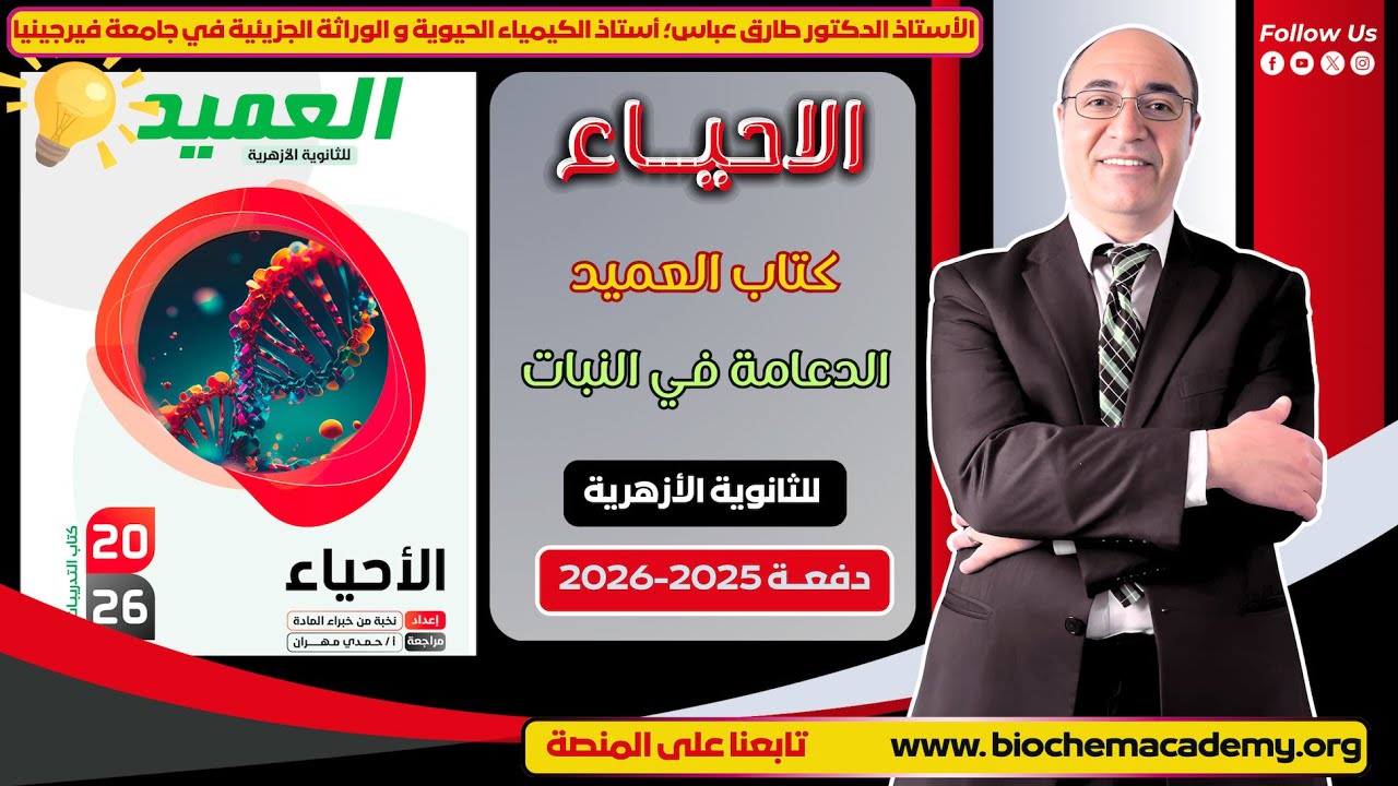 الدعامة في النباتات | حل أسئلة كتاب العميد | أحياء أزهر 2026