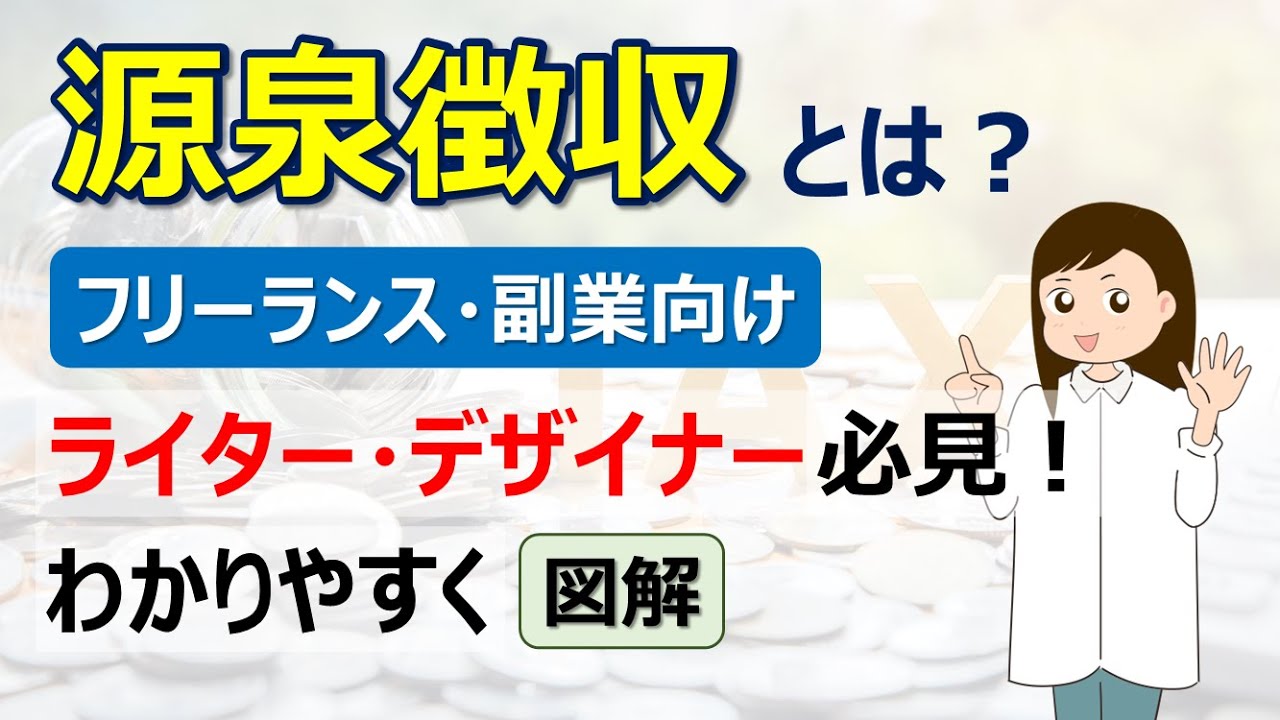 源泉徴収とは？【フリーランス・副業向け】ライター・デザイナー必見！わかりやすく図解