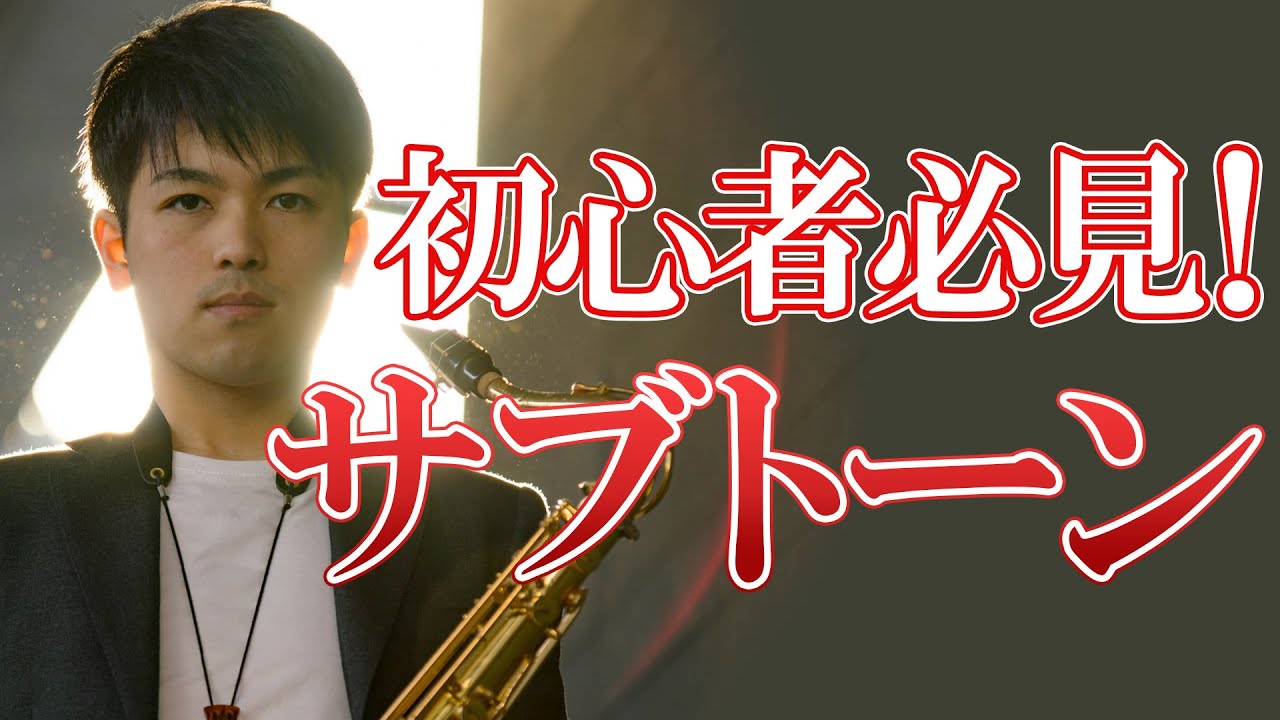 【サックス】サブトーンの吹き方