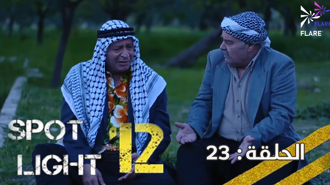 #بقعة_ضوء  12 الحلقة 23 Spot_Light Season 12 Episode#