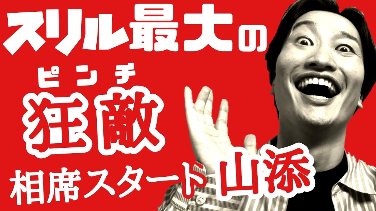 【スリル】相席スタート山添がケイさんへの借金返す為に大勝負w【クズ紳士】