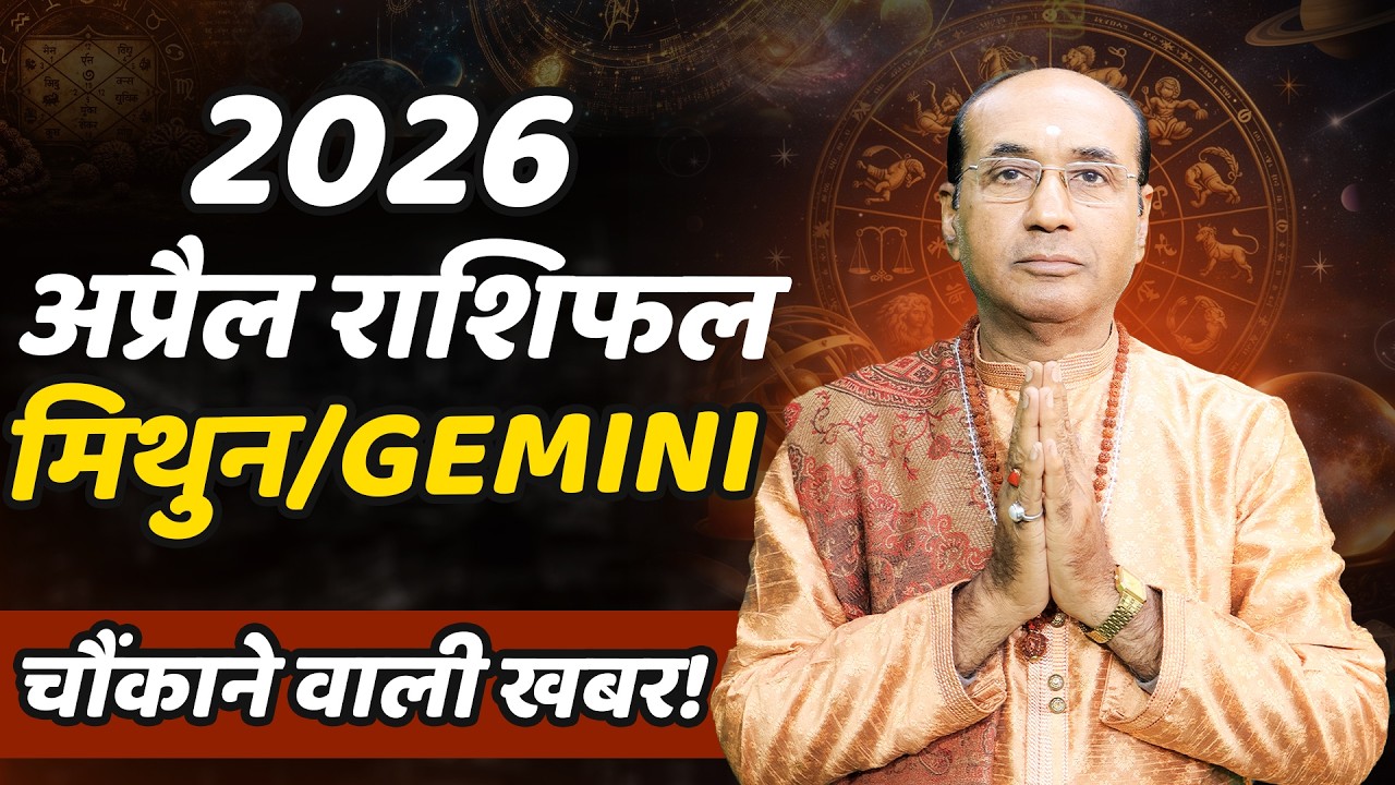 Mithun Rashi April 2026 | मिथुन राशिफल अप्रैल 2026 | Gemini April 2026 | Monthly Horoscope 2026