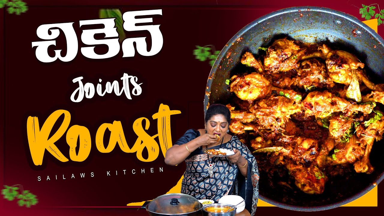 చికెన్ జాయింట్స్ రోస్ట్ ఇలా చేస్తే బాగుంటది👌 రుచి కుడా  అద్దిరిపోద్ది😋 చేస్తరా ఒక్కసారి👈