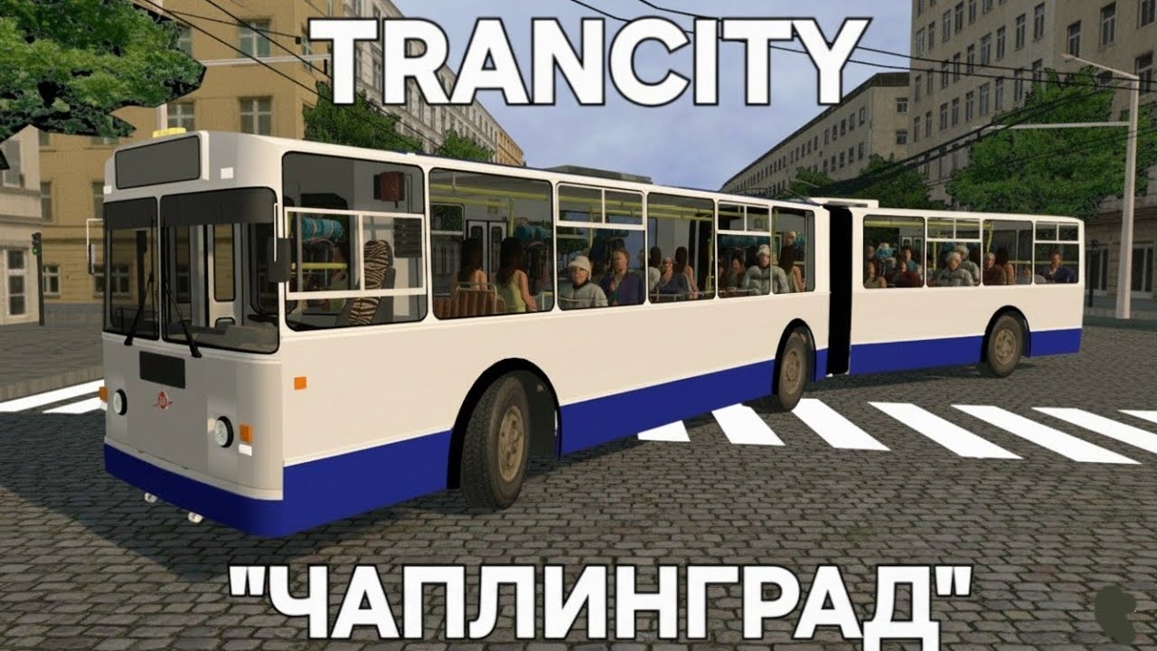 Поездка по Чаплинграду на троллейбусе ЗиУ 683 Trancity