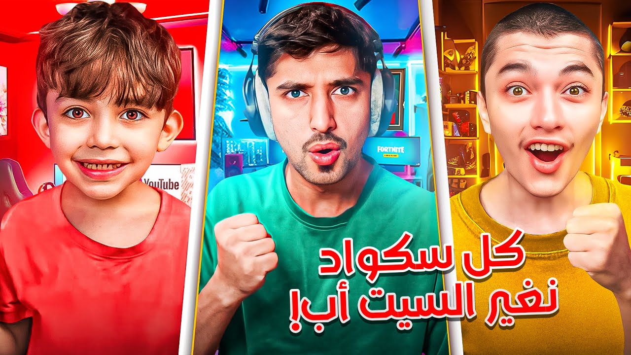 فورت نايت | نبدل السيت اب مع كل سكواد نشيلهم🔥🤣 أصعب تحدي