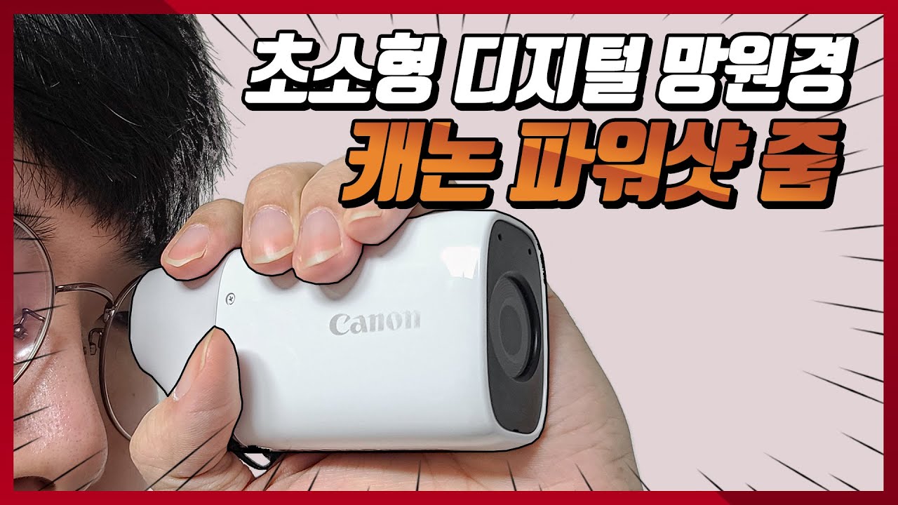 이것은 망원경인가 카메라인가?! 캐논 파워샷 줌!