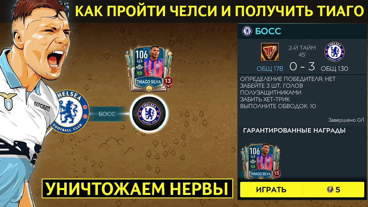 Как пройти Челси и получить Тиаго Сильва FIFA 20 mobile