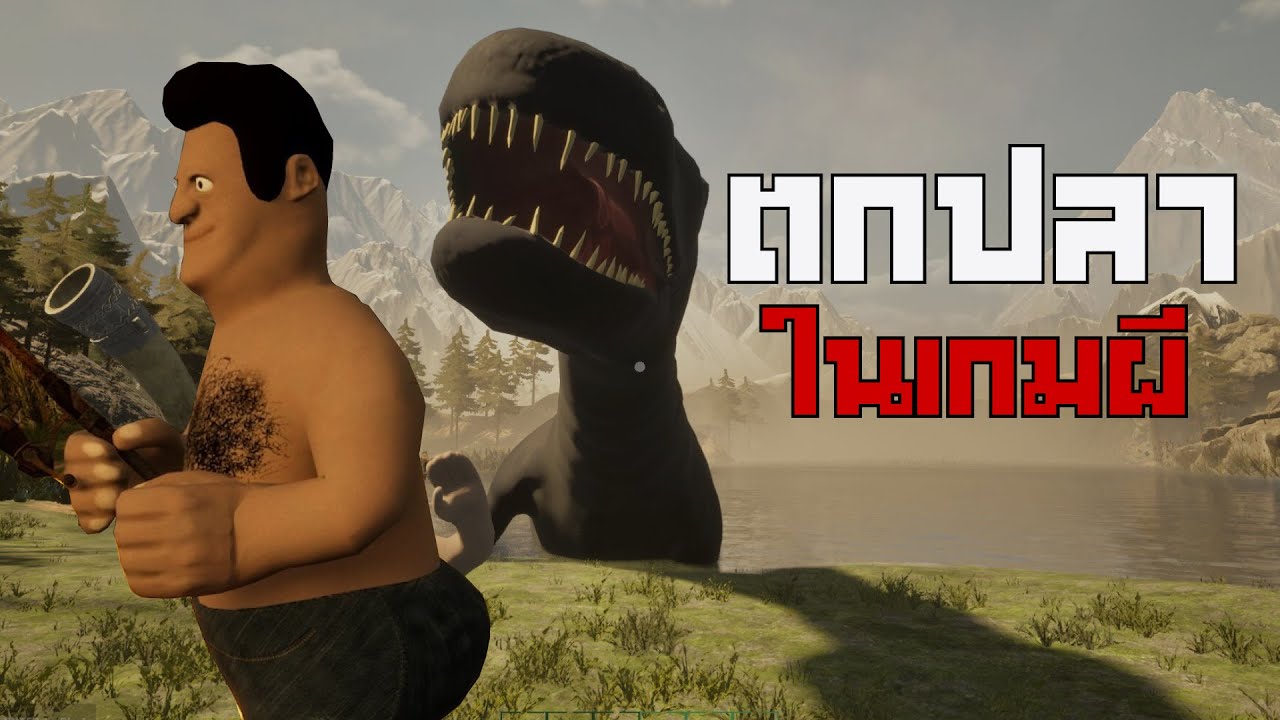 เกมตกปลาบนเกาะปริศนา 💀 l GONE Fishing