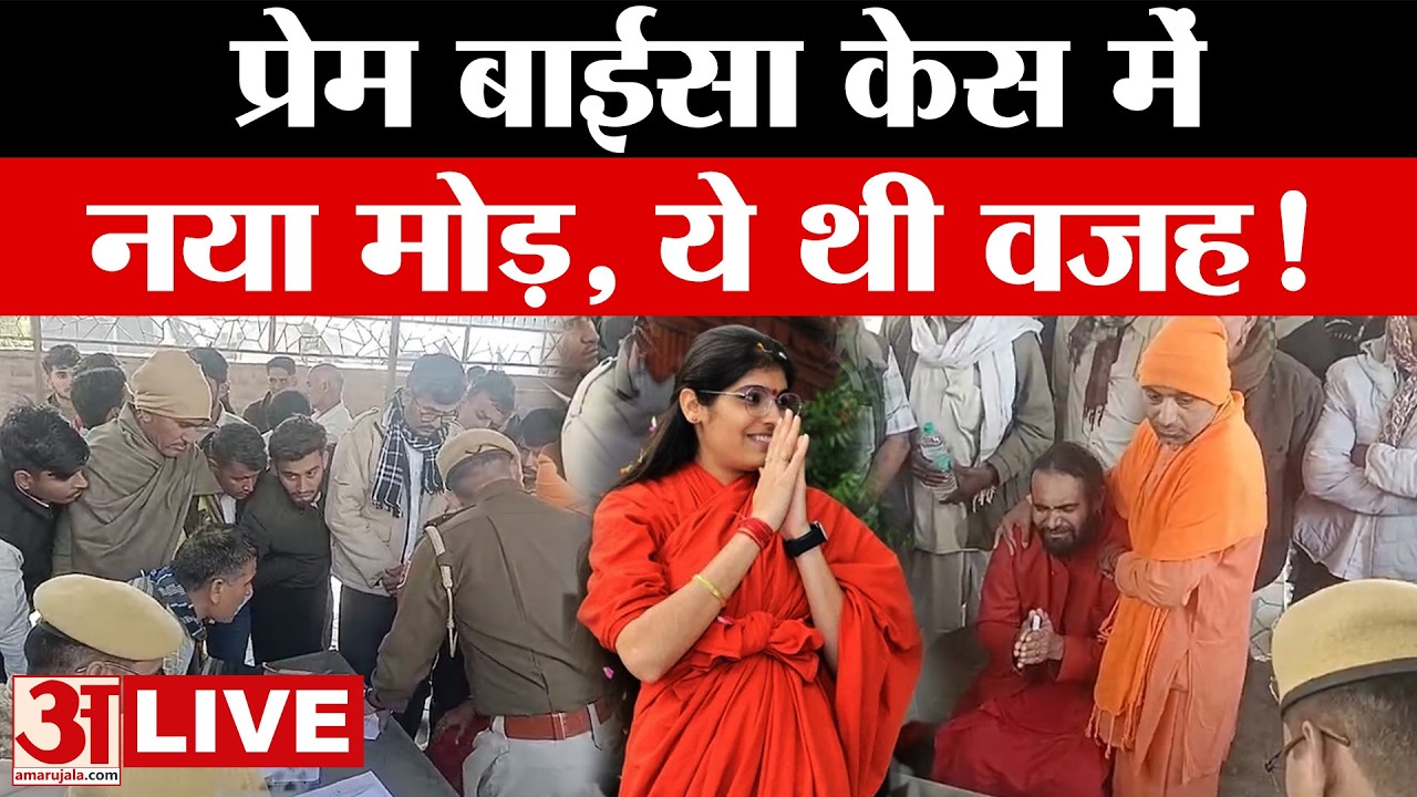Sadhvi Prem Baisa केस में अब नया मोड़ क्या? | Rajasthan |  Sadhvi Case Update