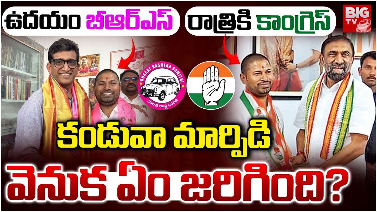 కండువా మార్పిడి వెనుక ఏం జరిగింది? | Muncipal Elections | Jagtial BRS Leader Joins In Congress