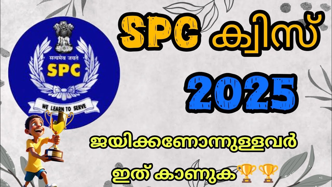 SPC Quiz 2025 | Student Police Cadet Selection Test Questions and Answers | SPC Exam Malayalam 2025
