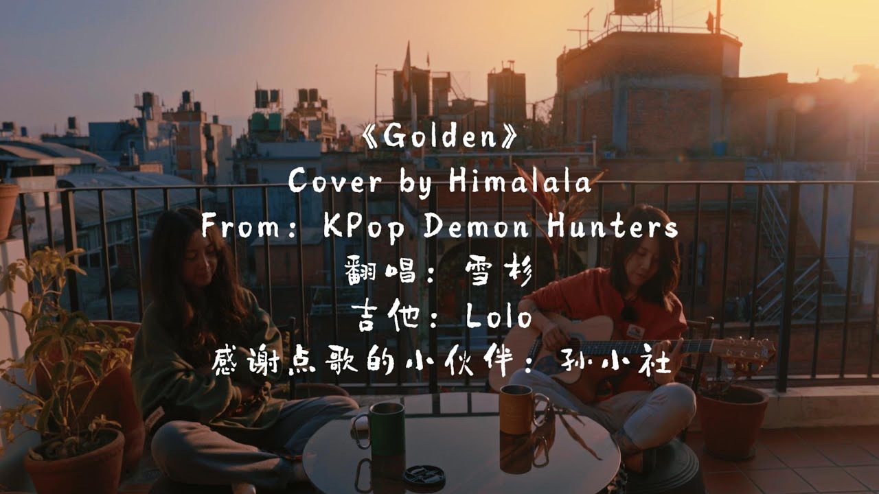 Golden - K-Pop Demon Hunters (Himalala Acoustic Cover)